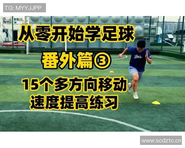 足球新手必看：从零开始的实用技巧与入门指南